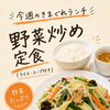 今週のきまぐれランチは「野菜炒め定食」！
