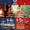 家族で楽しむ加古川の肉フェス！第4回 JAPAN BEEF FESTIVAL in KAKOGAWA