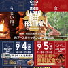 家族で楽しむ加古川の肉フェス！第4回 JAPAN BEEF FESTIVAL in KAKOGAWA