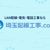 【埼玉県】オフィスのLAN・電気・電話工事をまとめてお任せ！「埼玉配線工事.com」