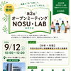 市民アンケートへのご回答ありがとうございました！　NOSU・LAB参加者募集