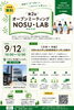 「市民アンケートへのご回答ありがとうございました！　NOSU・LAB参加者募集」
