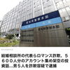 結婚相談所の代表らロマンス詐欺、約5600人分のアカウントを悪用か