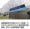 SNS型ロマンス詐欺「結婚相談所の代表らロマンス詐欺、約5600人分のアカウントを悪用か」