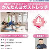 【交野市】ワンコイン500円！「かんたんヨガストレッチ」体験イベント開催｜いきいきランド交野