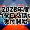 【2028年度版】カザマランドセル カタログ請求受付開始！年中さん向け（枚方ショールーム）