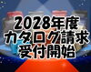 「【2028年度版】カザマランドセル カタログ請求受付開始！年中さん向け（枚方ショールーム）」