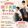 【参加者募集】親子英語体験