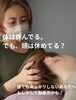 「体は休んでる。でも、頭は休めてる？」