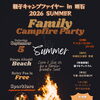 9月5日開催！明石の海岸で「親子キャンプファイヤー」を楽しみませんか？