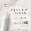 9月限定＊アイシャンプーのお得な回数券キャンペーン