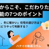 【ハナイの動画コラム】中古だからこそこだわりたい！住宅性能のハナシ