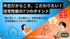 「【ハナイの動画コラム】中古だからこそこだわりたい！住宅性能のハナシ」