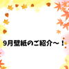 9月の壁紙はお月見♪ 秋の夜を感じる季節の装飾をご紹介