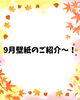 「9月の壁紙はお月見♪ 秋の夜を感じる季節の装飾をご紹介」