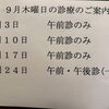 9月木曜診療について