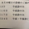 9月木曜診療について