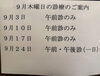 「9月木曜診療について」