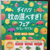 ダイハツ 秋の選べすぎ！フェア開催のお知らせ