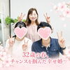 ３２歳の春、チャンスを掴んだ幸せ婚！