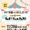 今年も開催🎉【江戸川区最大級】 BABY FAM PARK 2026！11/29（日）はタワーホール船堀へ♪