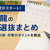 【2027年度】産近甲龍の総合型選抜がスタート｜公募推薦まで見据えた秋の受験戦略