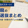 【2027年度】産近甲龍の総合型選抜がスタート｜公募推薦まで見据えた秋の受験戦略