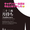 『ニ十三夜月待ちアンビエンス』隅田公園でのイベント中止のお知らせ