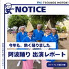 富士電機様と合同で阿波踊りに出演しました