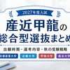 【2027年度】産近甲龍の総合型選抜｜9月出願と11月の公募推薦まで見据えよう
