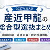 【2027年度】産近甲龍の総合型選抜｜9月出願と11月の公募推薦まで見据えよう