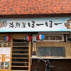 海鮮屋ほーほー様の1周年記念！忠孝酒造様を迎えて泡盛試飲会を開催