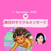 京都・伏見の母がお届けする✨9月4日✨今日の占いメッセージ✨