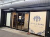小樽・花園の店舗外観。JR小樽駅から徒歩約10分です。「【小樽・花園】小樽の夜、最後の一軒に！日曜もやってます🏮」