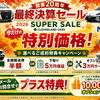 創業20周年の最終決算セール｜今だけの特別価格でご案内