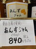 あんずジャム「こんな商品あります「阪急桂駅西口から徒歩３分食品スーパー」」