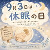 9月3日は休眠の日。睡眠を後回しにしないで今日は早めにお休みください！