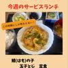 今週のサービスランチは「鱧の子玉子とじ定食」