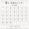 9月の営業カレンダー