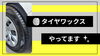 タイヤワックスやってます✨「タイヤワックスやってます🛞✨」