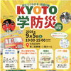 防災でつながる、地域の輪　KYOTO学防災in伏見