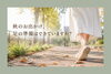 「9月、歩くと足が痛くなる前に」