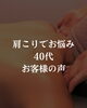 40代肩こりでお悩み　お客様の声「肩こりにお悩みの方へ。40代のお客様からいただいたご感想」
