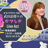 【9/4(金)メッセージ＆リクエスト受付中】かつしかFM13時～90分生放送『武田恵瑠々のかつしかLive Act』♪23時半～再放送📻️葛飾を楽しむエンターテイメント番組💛アクトパートナーはお休みなので久々のえるるんソロ活動だよ！