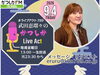 今週はアクトパートナーがお休みなのでえるるんのソロ放送でありんす！「【9/4(金)メッセージ＆リクエスト受付中】かつしかFM13時～90分生放送『武田恵瑠々のかつしかLive Act』♪23時半～再放送📻️葛飾を楽しむエンターテイメント番組💛アクトパートナーはお休みなので久々のえるるんソロ活動だよ！」
