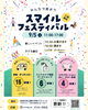 「9/5(土)はスマイルフェスティバルへ♪」