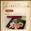 新しいご馳走タルティーヌはじまります！
