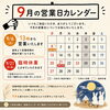 9月の営業日のお知らせ📅
