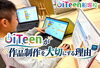 「iTeenが作品作りを大切にする理由」