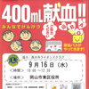 【西大寺を献血の街に！】9/16(水) 岡山市東区役所で400mL献血実施＆プレゼント情報！